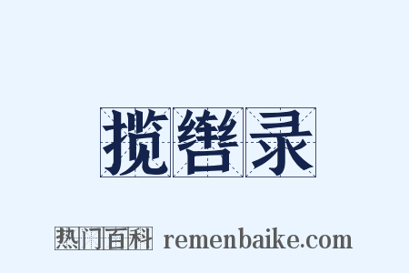 揽辔录是什么意思的图片